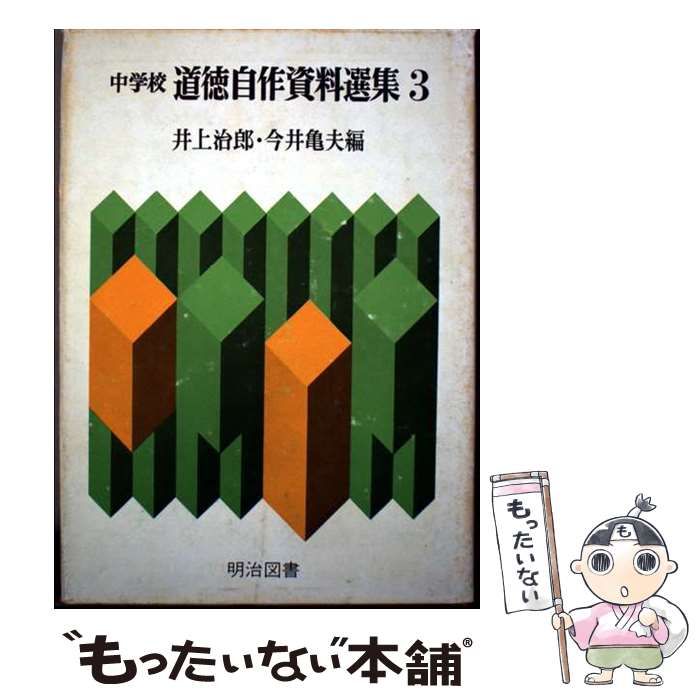 中学校道徳自作資料選集 3 今井亀夫 井上治郎 明治図書出版