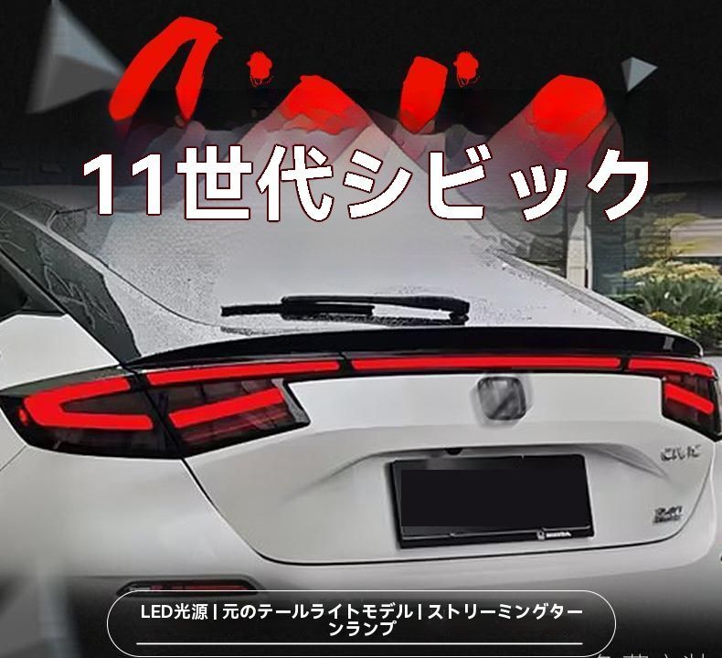 22-25年式ホンダ11代シビックハッチバック 尾灯ユニット 改装LED貫通式 流れるウインカー