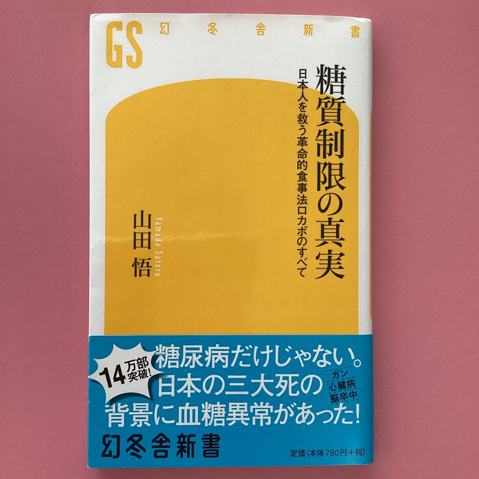 糖質制限の真実 : 日本人を救う革命的食事法ロカボのすべて - ノン