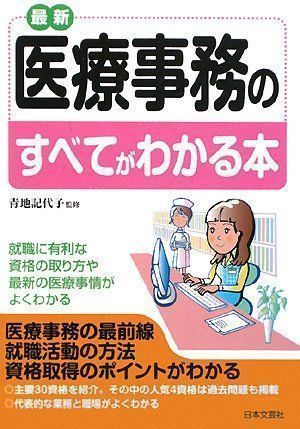 中古】最新 医療事務のすべてがわかる本 記代子, 青地 - メルカリ