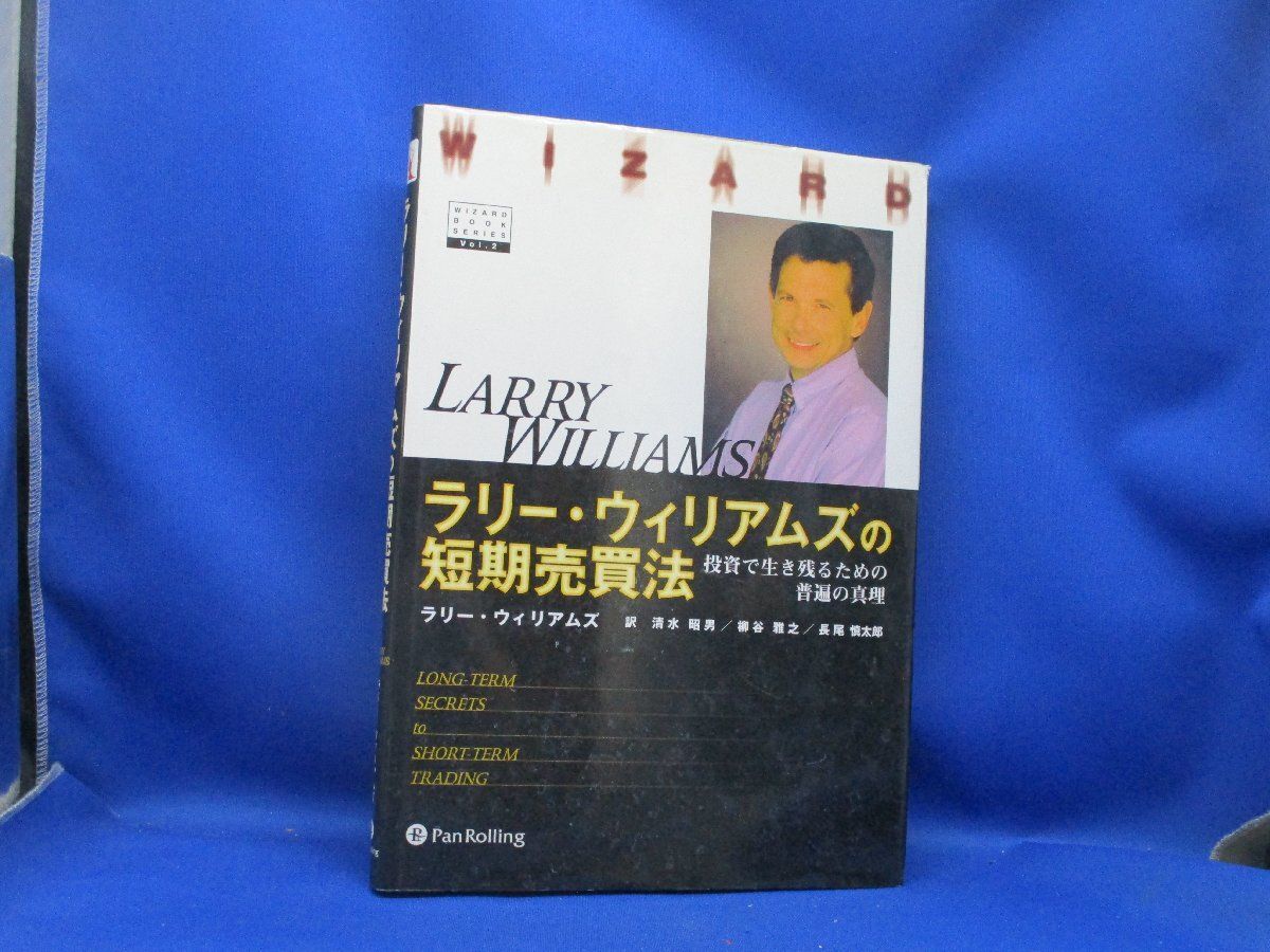 ラリー・ウィリアムズの短期売買法 投資で生き残るための普遍の真理 ラリー・ウィリアムズの短期売買法 第2版 投資で生き残るための
