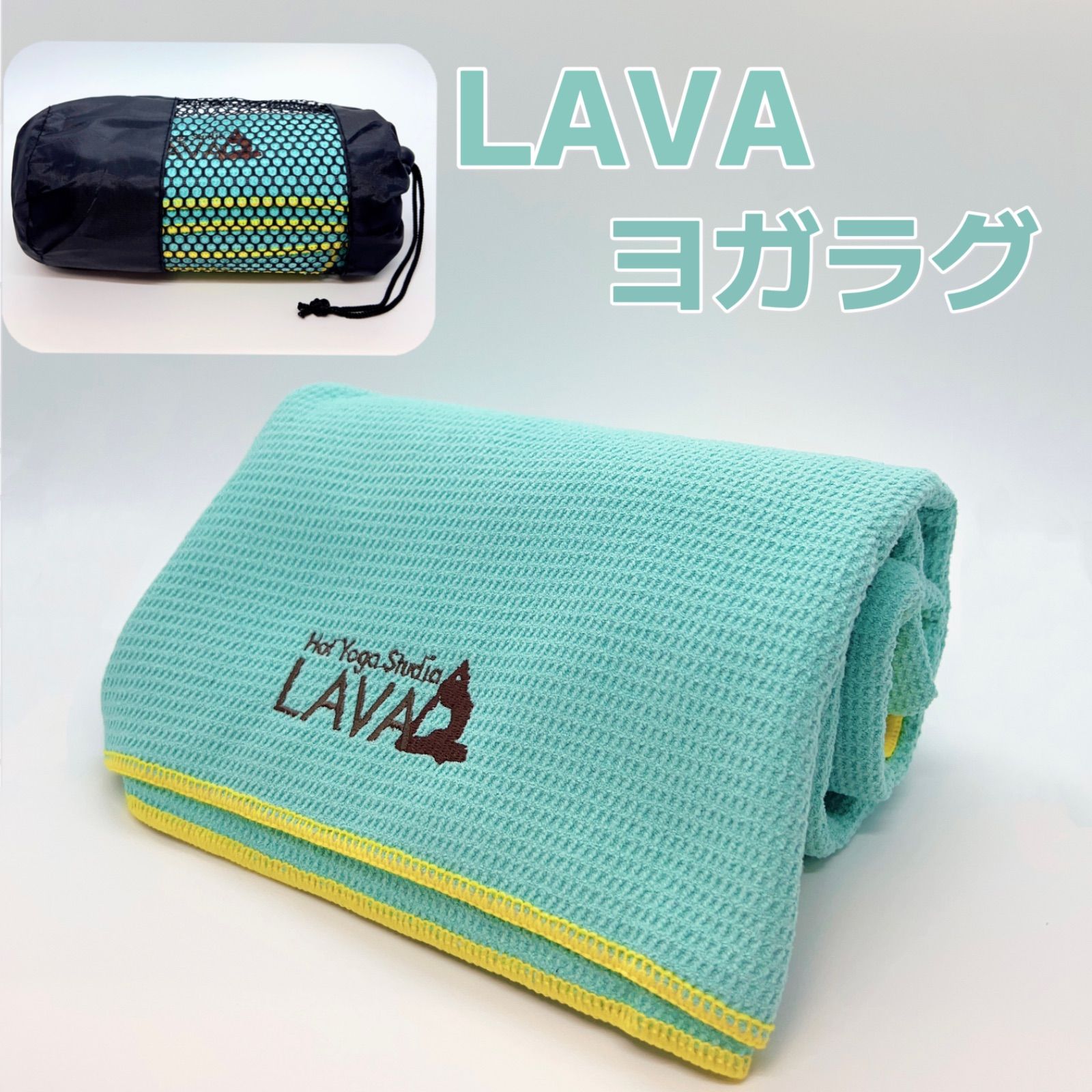 新品☆LAVA ヨガラグ ヨガタオル 滑り止めヨガラグ 収納袋付