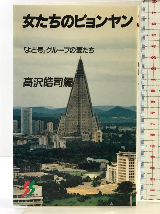 女たちのピョンヤン よど号グループの妻たち 三一新書 1104 三一書房 高沢 皓司
