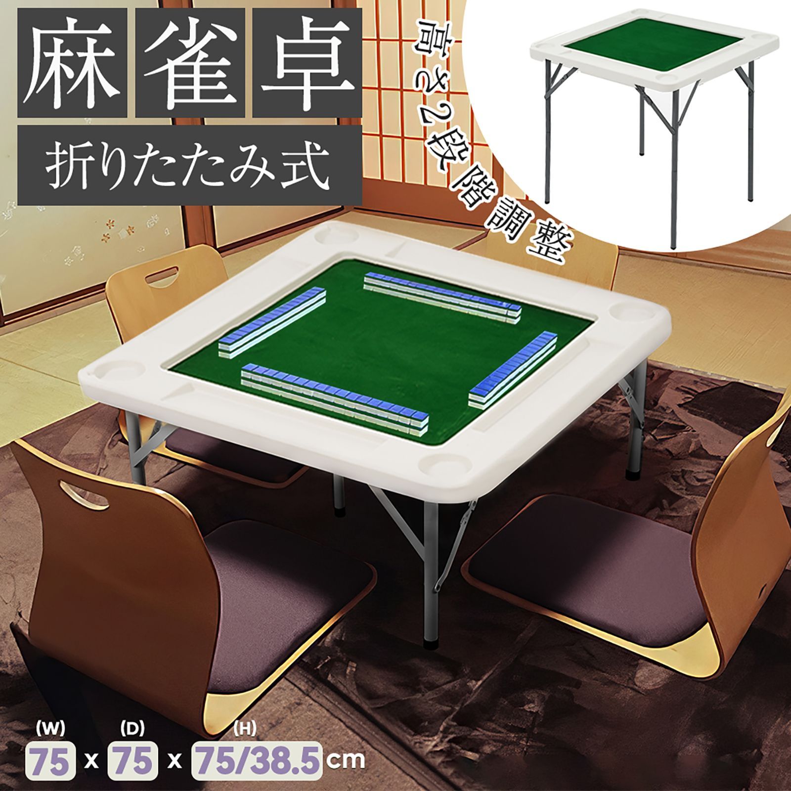 麻雀卓 麻雀 テーブル コンバクト收納 ドリンクホルダー付き