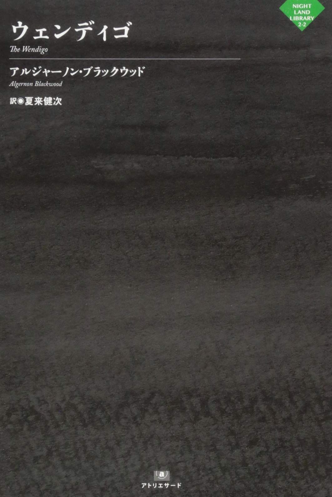 ウェンディゴ ナイトランド叢書