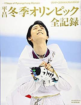 【中古】平昌冬季オリンピック全記録 17days  of  Pyeongchang Olympic (サンデー毎日増刊)