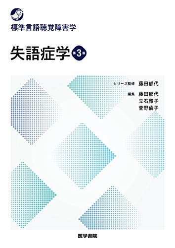 失語症学 第3版 (標準言語聴覚障害学)