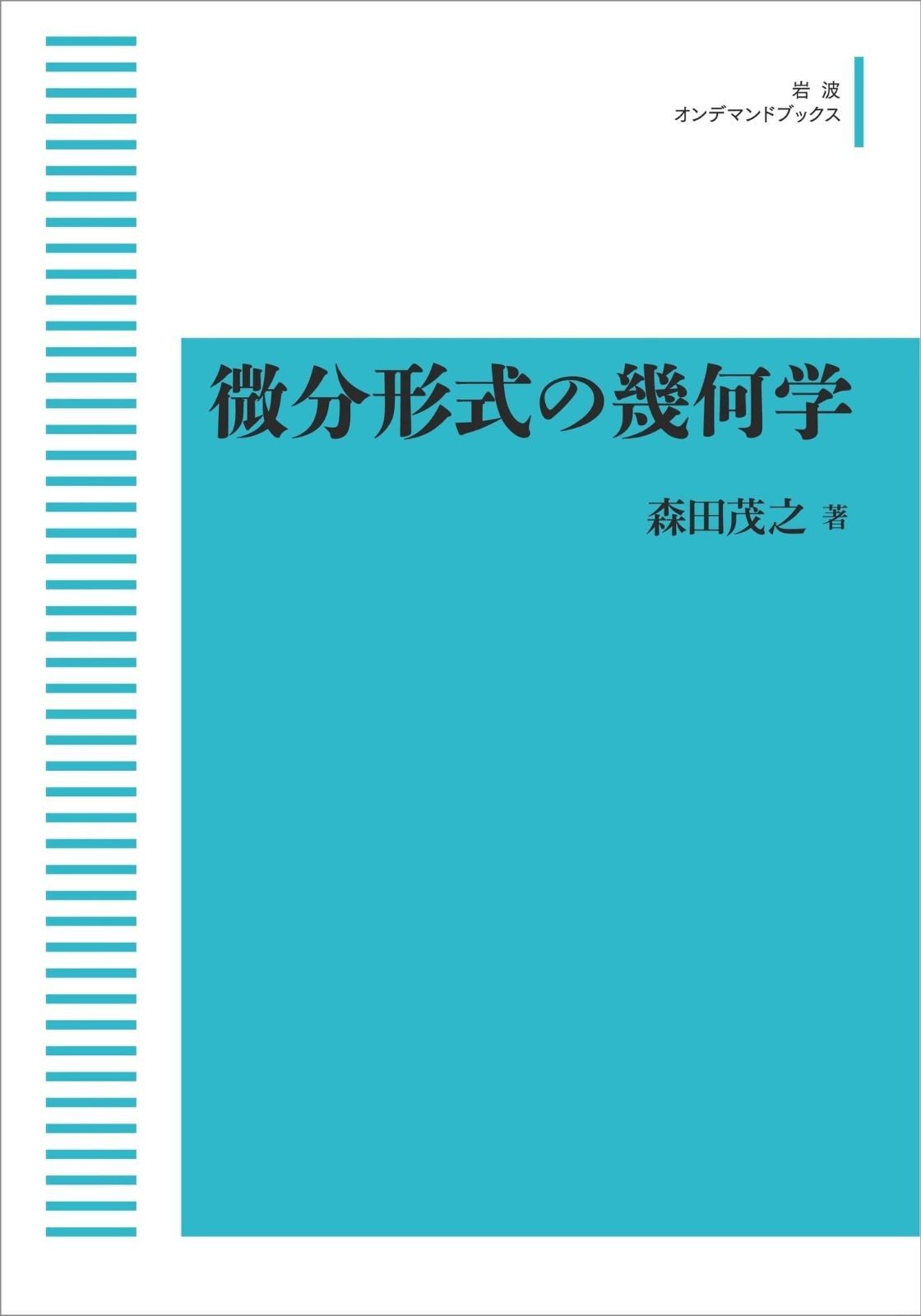微分形式の幾何学