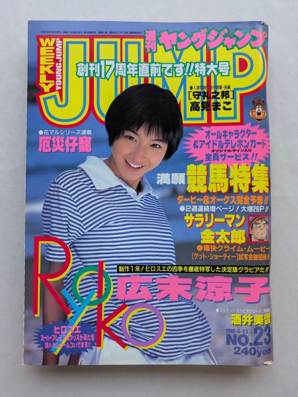 広末涼子　ヤングジャンプ 広末涼子 ヤングジャンプ 雑誌