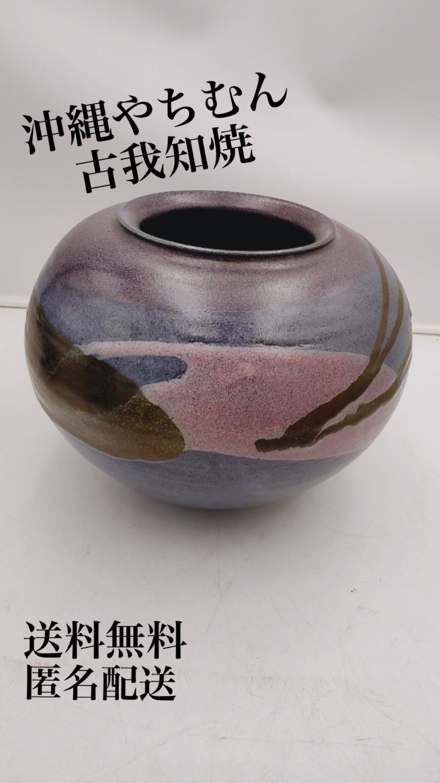 沖縄 やちむん 古我知焼 焼物 陶器 壺 骨董品 - トリアエズ株式会社