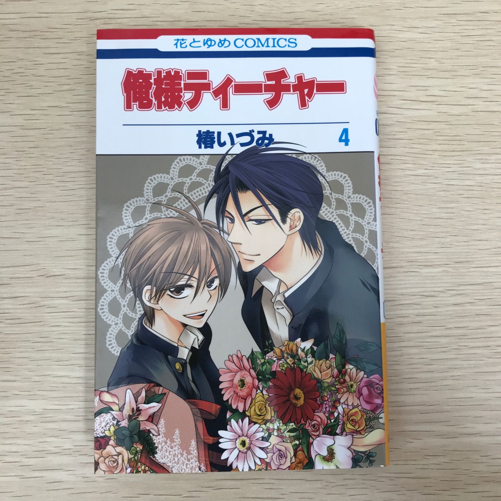俺様ティーチャー 椿いづみ [1-23巻/以下続] 俺様ティーチャー 23 (花とゆめコミックス) | 椿いづみ | 少女