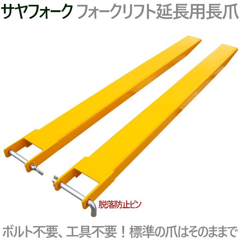 手渡し限定】サヤフォーク 1800mm フォークリフト 延長 爪 カバー サヤフォーク フォークリフト サヤ 延長爪 延長フォーク