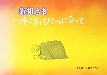 教祖さま—神さまとひとつになって