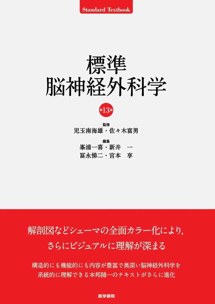 NEUROSURGERY 脳神経外科学 第13版 標準脳神経外科学 第13版 (STANDARD TEXTBOOK)