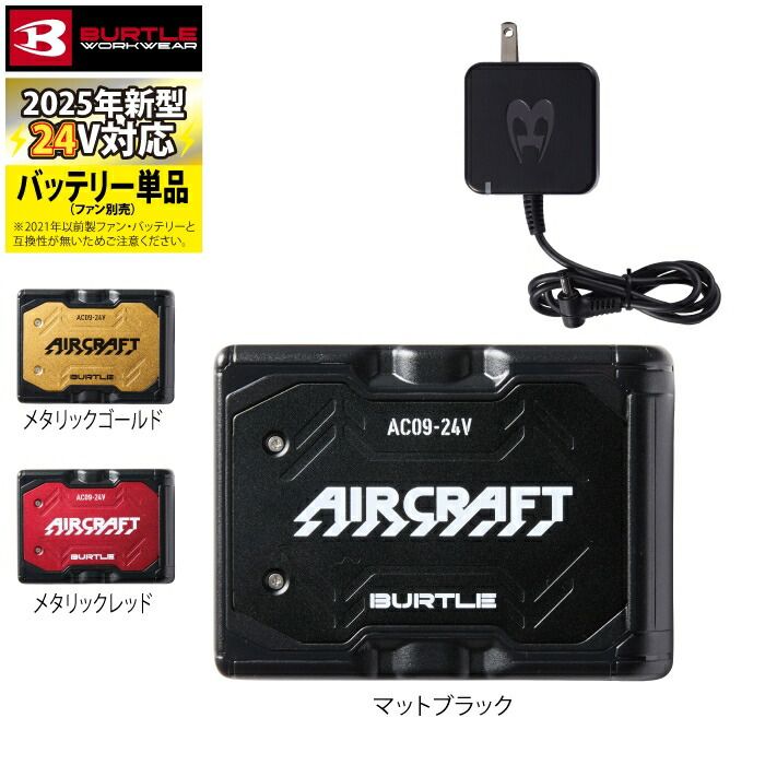 バートル BURTLE 2025 エアークラフト AC09 24Vリチウムイオンバッテリー単品 3色から選べます 充電器付き