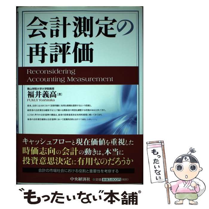 会計測定の再評価/中央経済社/福井義高（単行本） 中古】 会計測定の再評価 / 福井 義高 / 中央経済社 - メルカリ