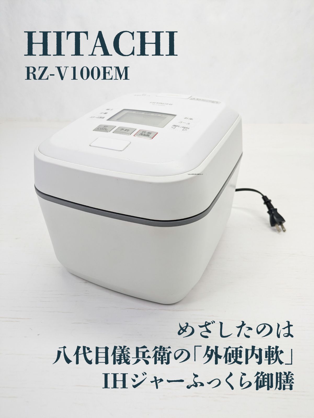 通電確認済み】HITACHI・日立・ヒタチ・RZ-V100EM・IHジャー・炊飯器・ふっくら御膳・5.5合炊き - メルカリ