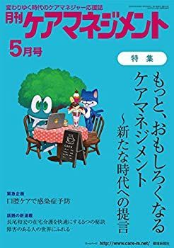 【中古】【非常に良い】月刊ケアマネジメント2020年5月号【特集】もっと、おもしろくなるケアマネジメント~新たな時代への提言