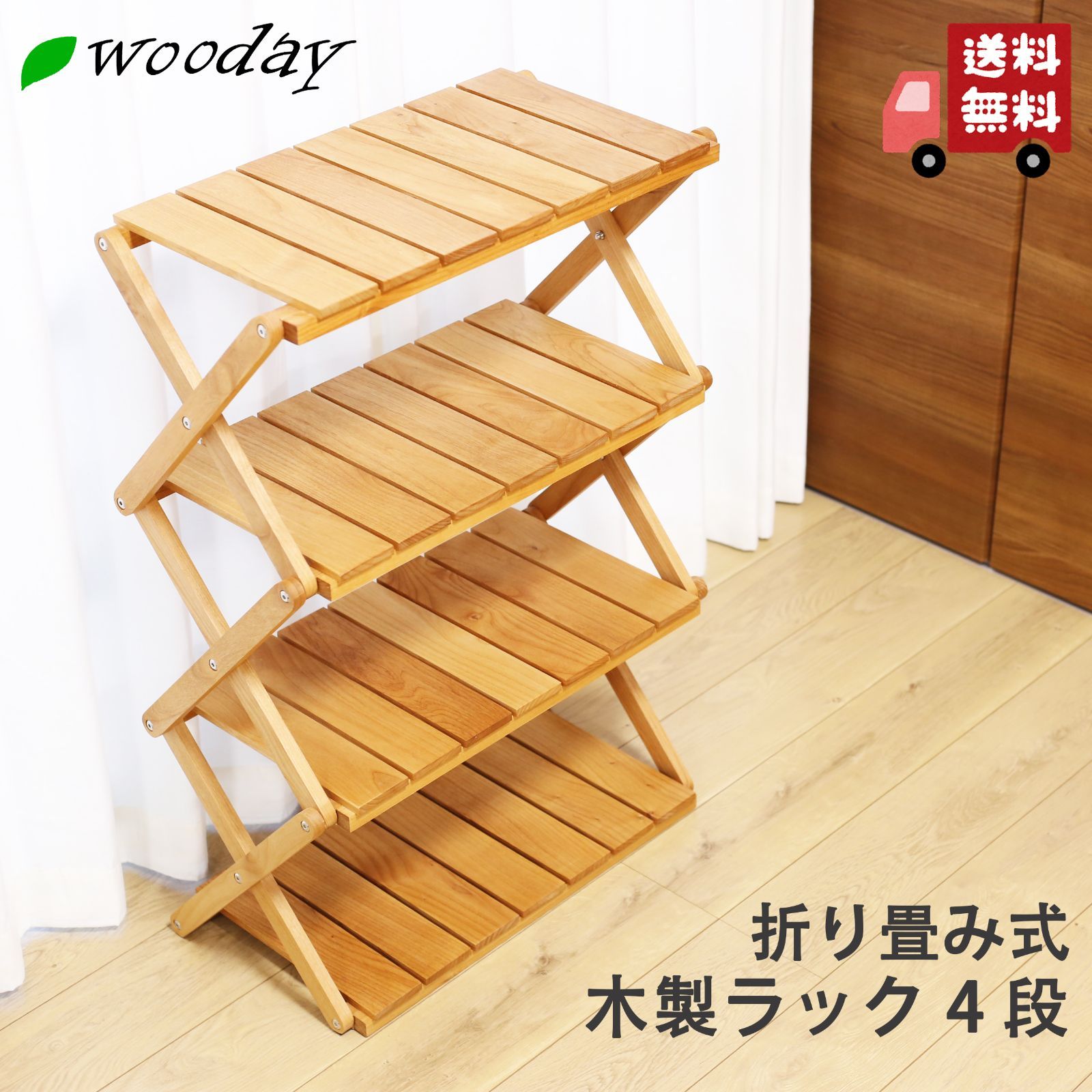 木製 折りたたみラック 4段 アルダー材 棚 インテリア 家具