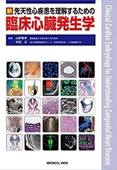 本 【裁断済】新 先天性心疾患を理解するための臨床心臓発生