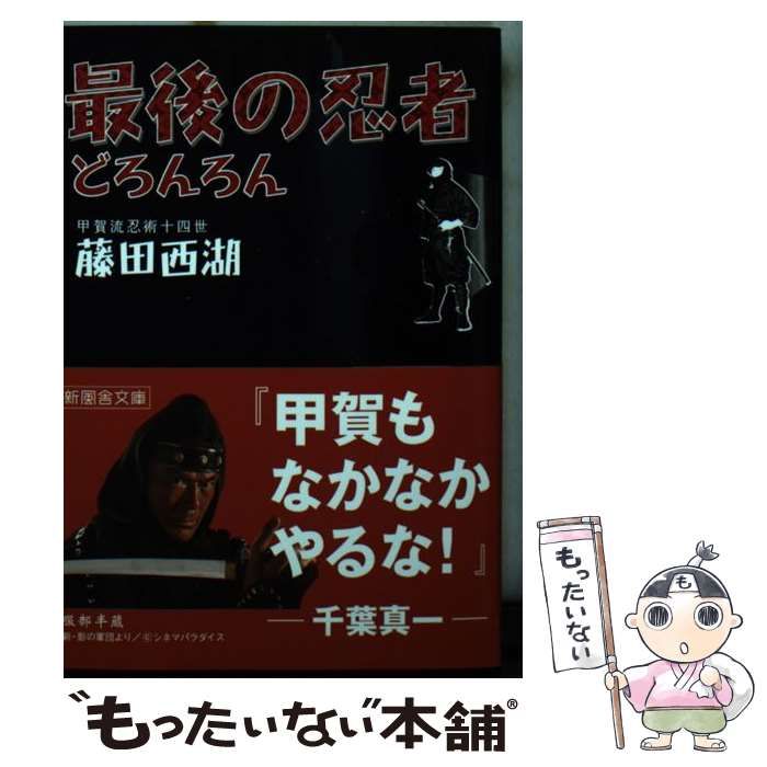最後の忍者ドロンロン 藤田西湖 どろんろん―最後の忍者 (1958年) |本 | 通販 | Amazon