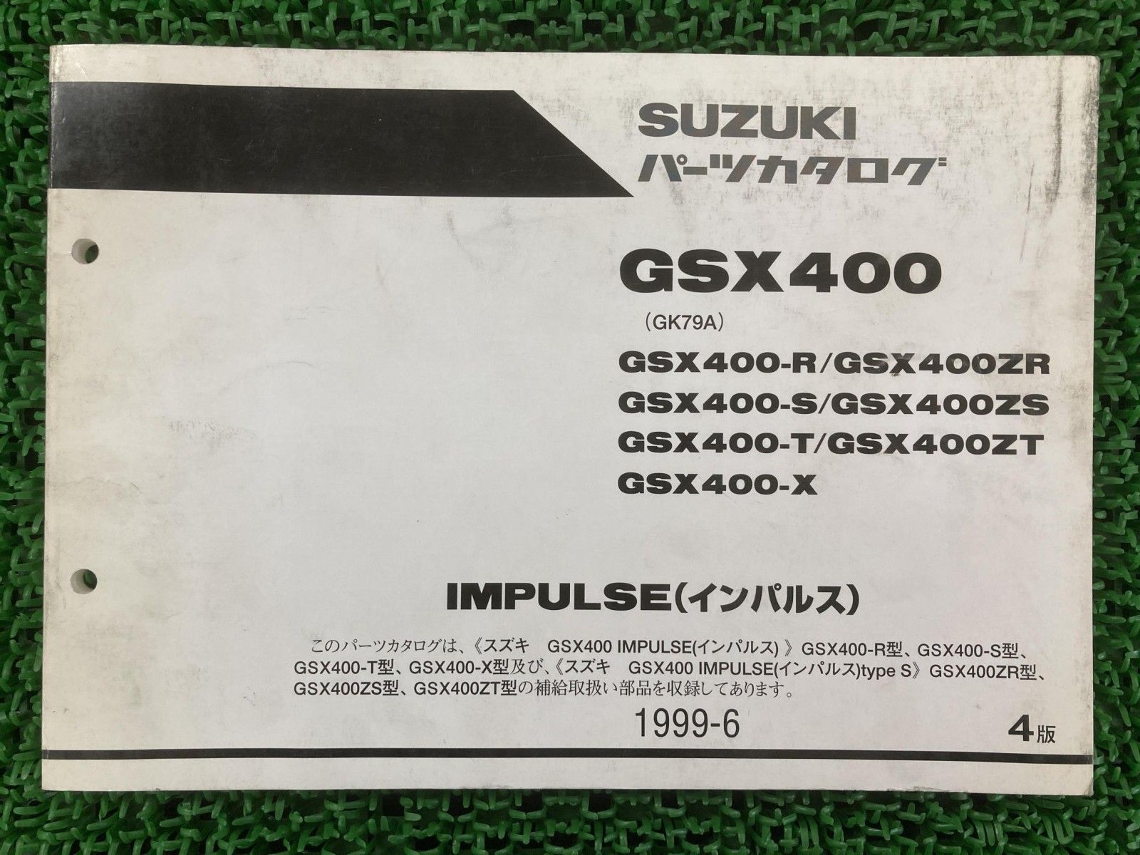 スズキGK79A GSX400インパルスサービスマニュアルパーツカタログ