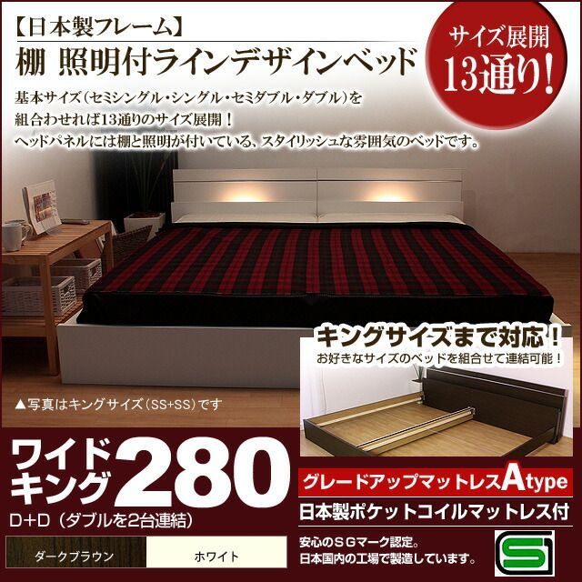 棚 照明付きラインデザインベッド 日本製ポケットコイルマットレス付 ワイドキング280 代引不可