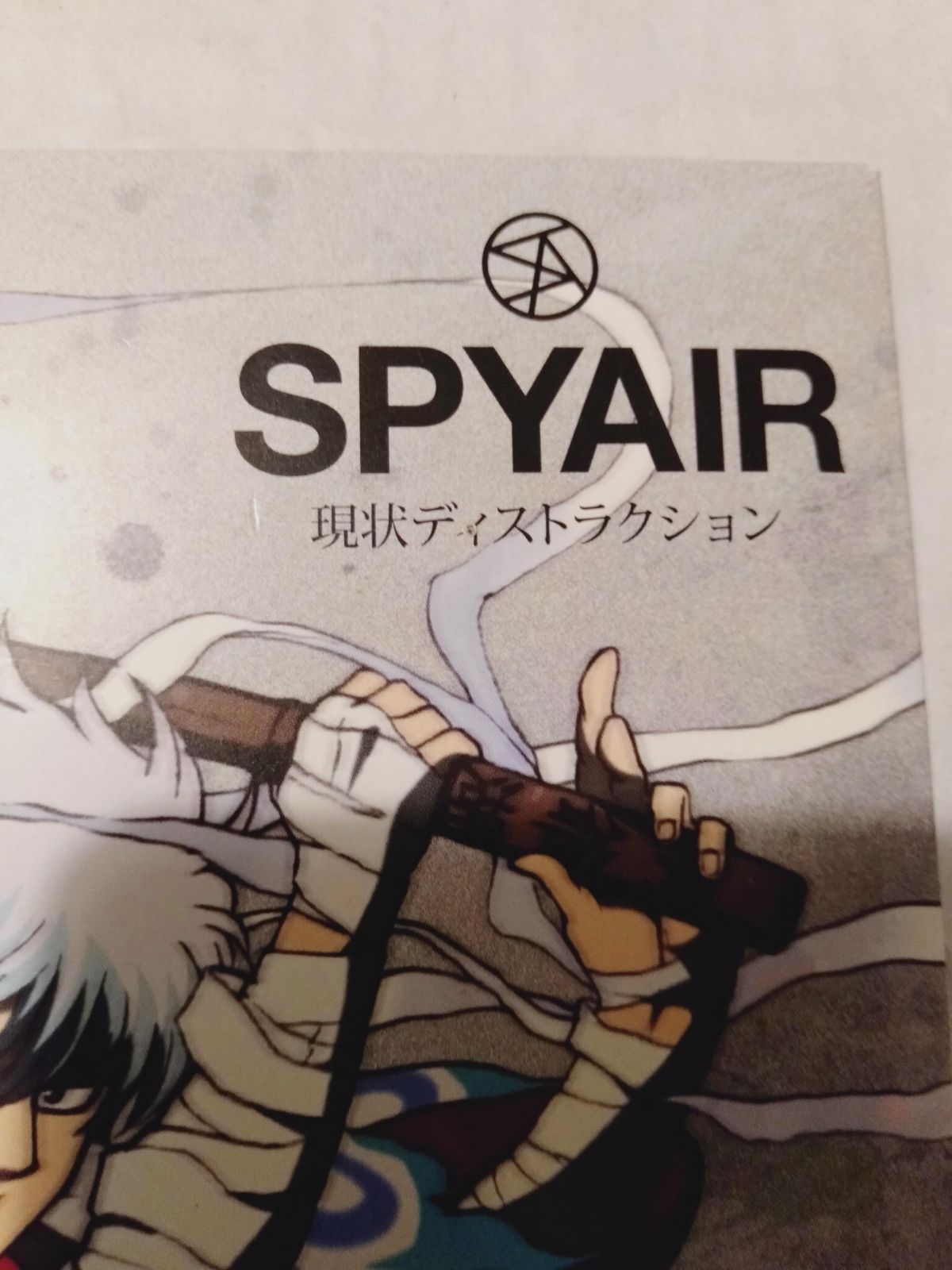 CD】現状ディストラクション(初回生産限定盤) SPYAIR - メルカリ