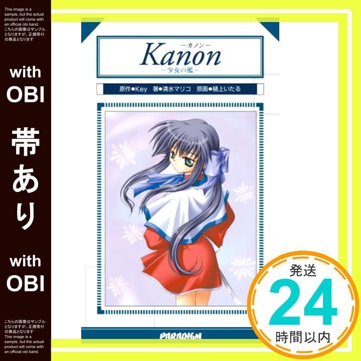 帯あり Kanon 少女の檻 パラダイムノベルス 84 PARADIGM NOVELS 84 新書 Mar 30 2000 清水 マリコ? 樋上 いたる Key_07