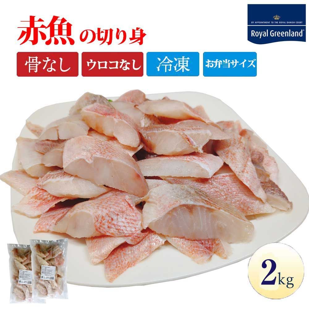 赤魚 切身 骨取り ウロコ取り 下処理済 2kg 大容量 1kg×2パック サイズいろいろ 業務用 アカウオ 切り身 鱗取り 焼き魚 煮魚 お弁当 おかず 冷凍食品 【ロイヤルグリーンランド】