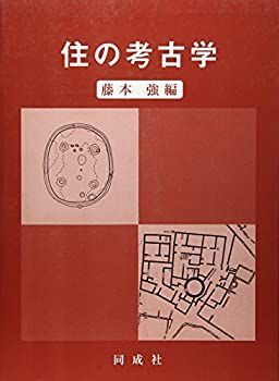 【】 住の考古学