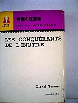 【中古】無償の征服者 (1974年) (海外山岳名著シリーズ)