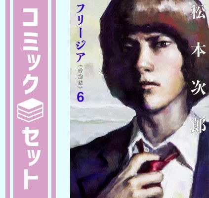 セット】フリージア愛蔵版 コミック 全6巻 [－] [Comic] 愛蔵版