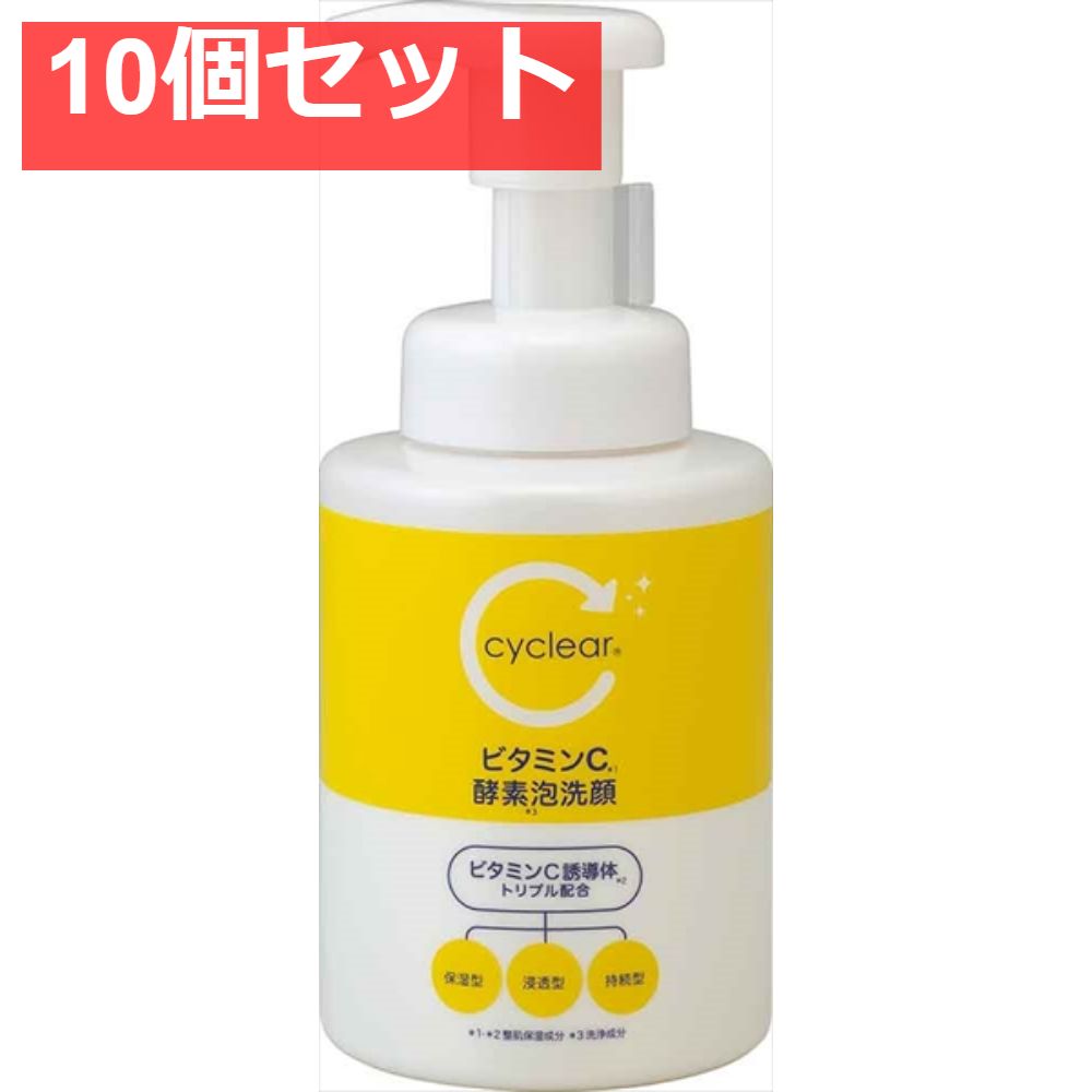 cyclear ビタミンC 酵素泡洗顔 10個セット まとめ売り