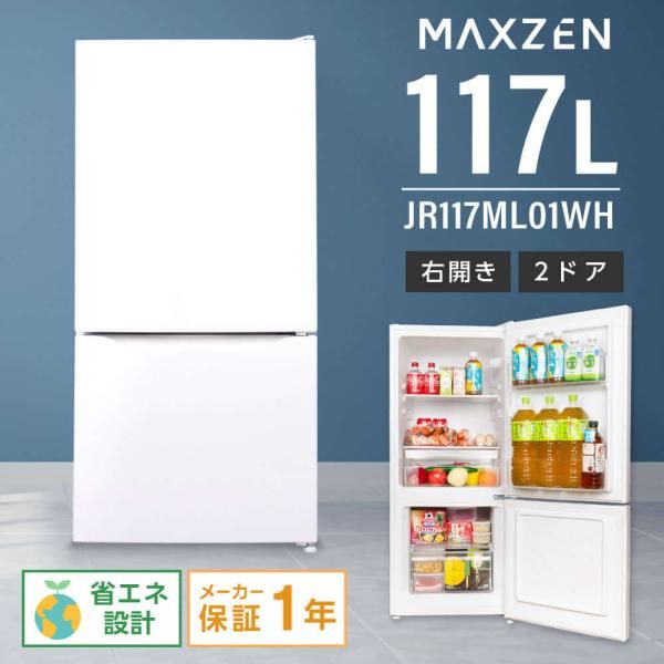 冷蔵庫 117L 一人暮らし 収納 MAXZEN マクスゼン 小型 2ドア 新生活 