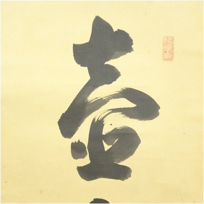 大徳寺 後藤瑞巌筆 「壷中日月長」一行書 肉筆紙本掛軸（箱付） 掛け軸