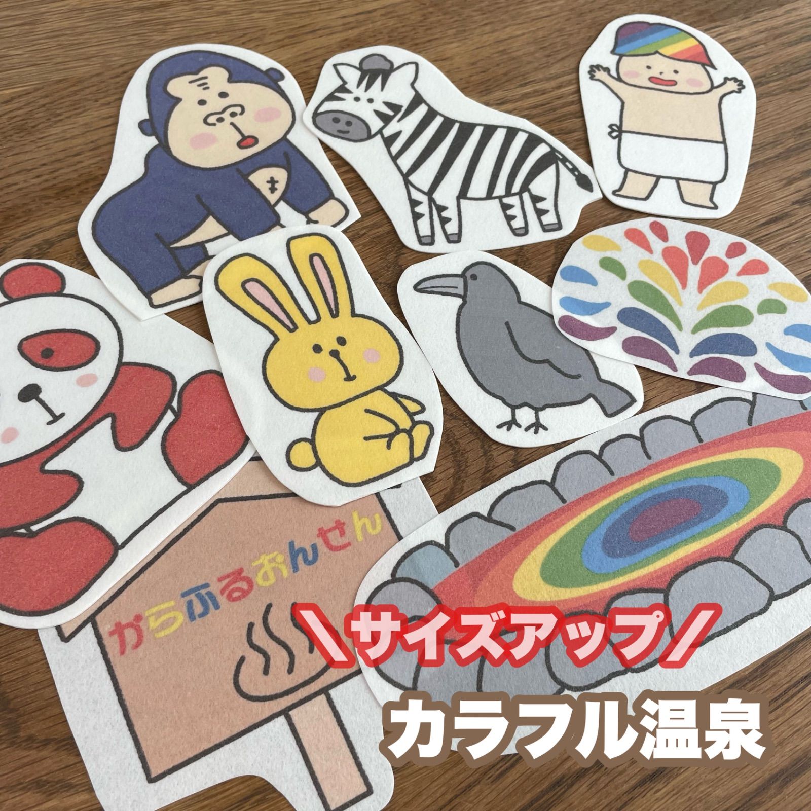 カラフル温泉特大パネルシアター