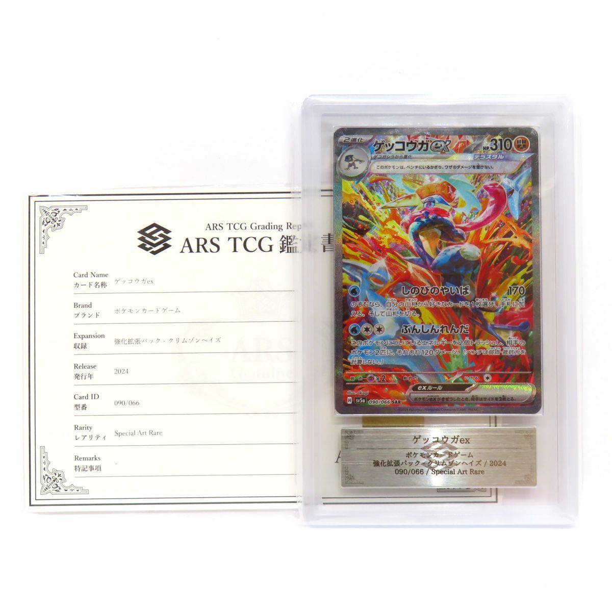 ARS10】ポケモンカード ゲッコウガex sv5a 090/066 SAR 鑑定品