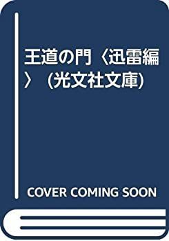 【中古】 王道の門 迅雷編 (光文社文庫)