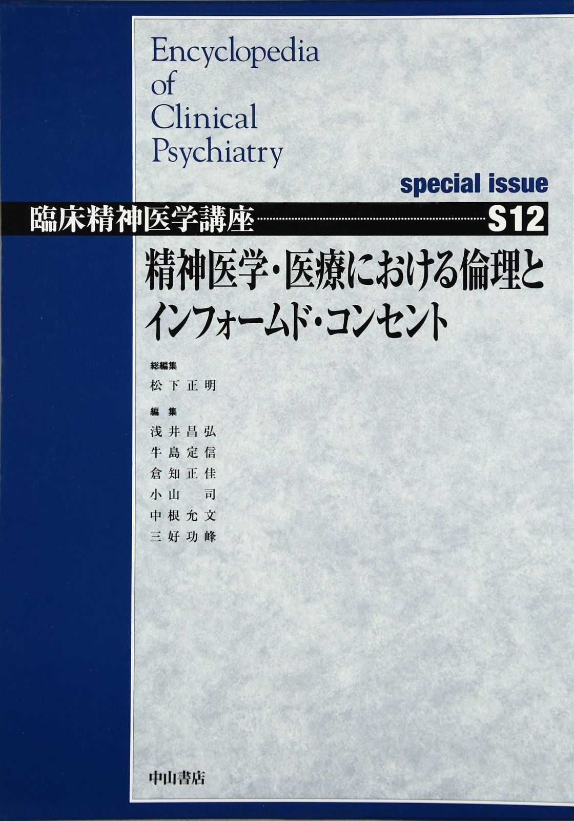 精神医学・医療における倫理とインフォームド・コンセント special issue (臨床精神医学講座)