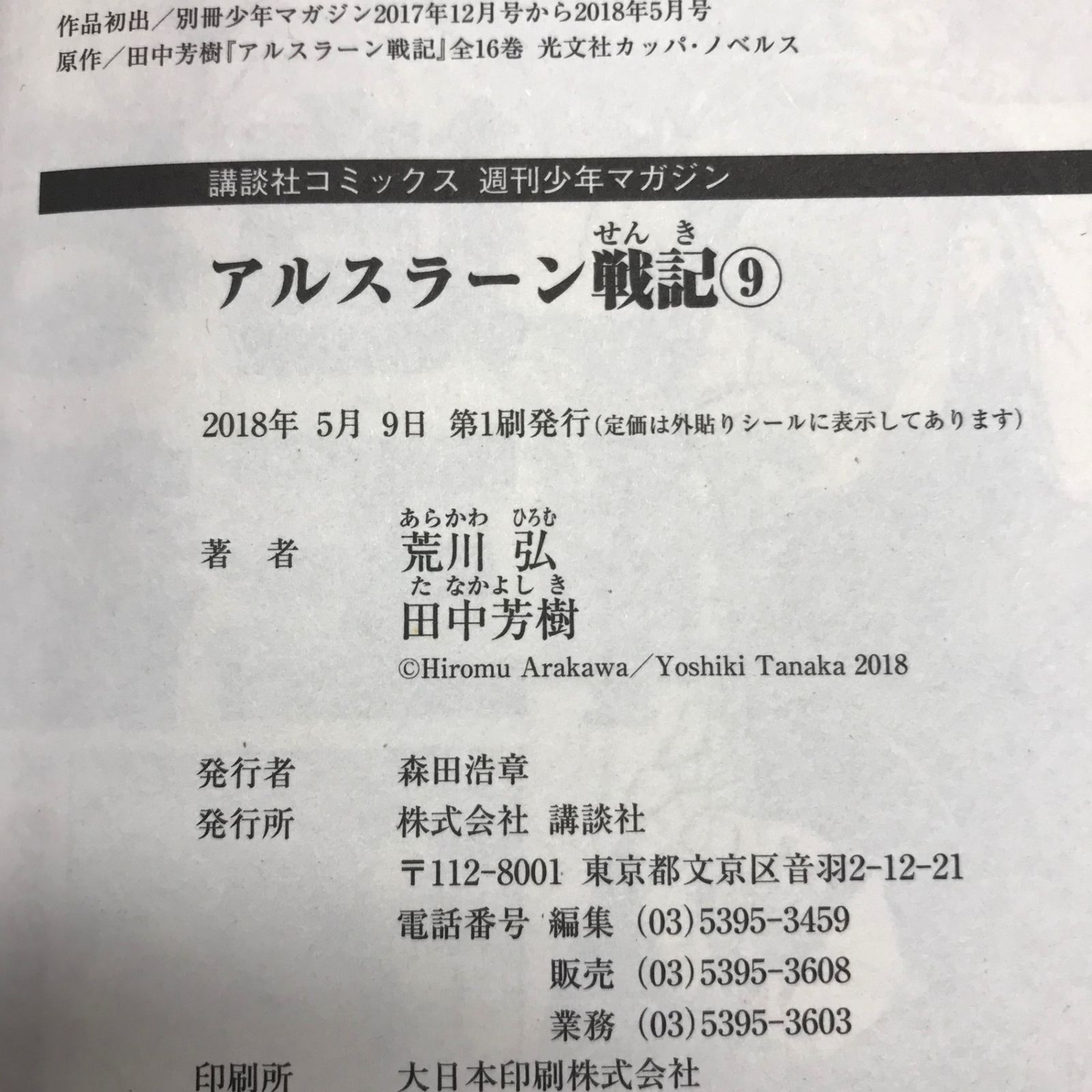 初版】アルスラーン戦記 9巻/【作者】荒川弘、田中芳樹/GF-0225006463