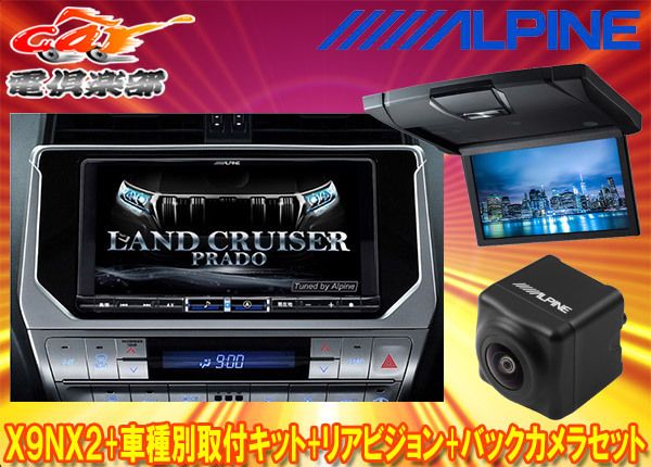 アルパインX9NX2+KTX-X9-LP-150-L+RSH10XS-L-Bランドクルーザープラド(150系MC後H29/9～)用ナビ+リアビジョン+バックカメラ  メルカリ