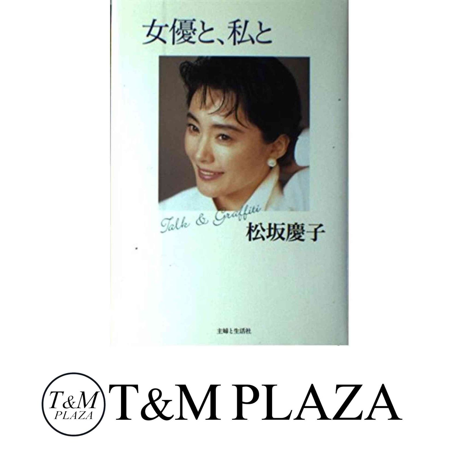 女優と 私と 松坂 慶子