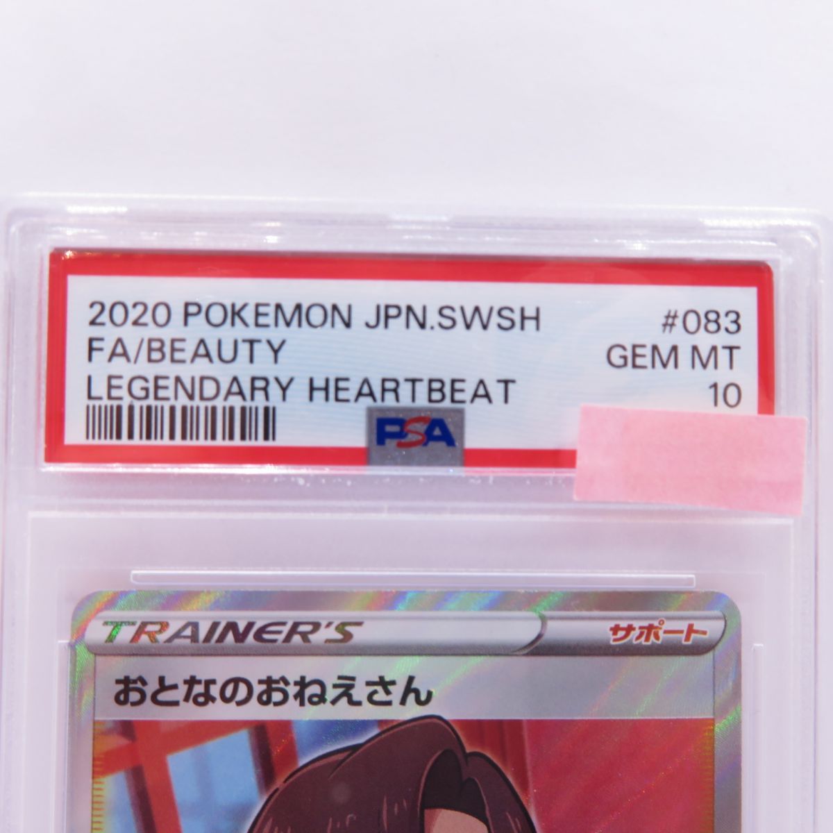 PSA10】ポケモンカード おとなのおねえさん S3a 083/076 SR 鑑定品 