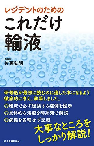 レジデントのための これだけ輸液／佐藤 弘明