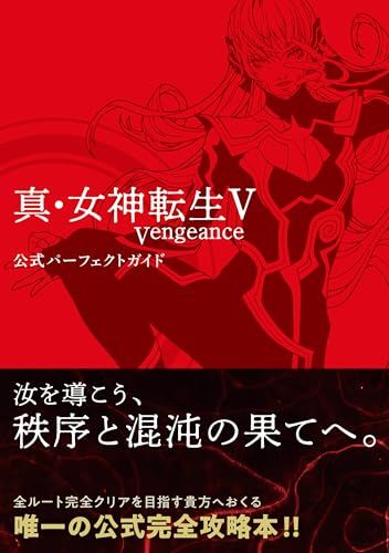 真・女神転生V Vengeance 公式パーフェクトガイド