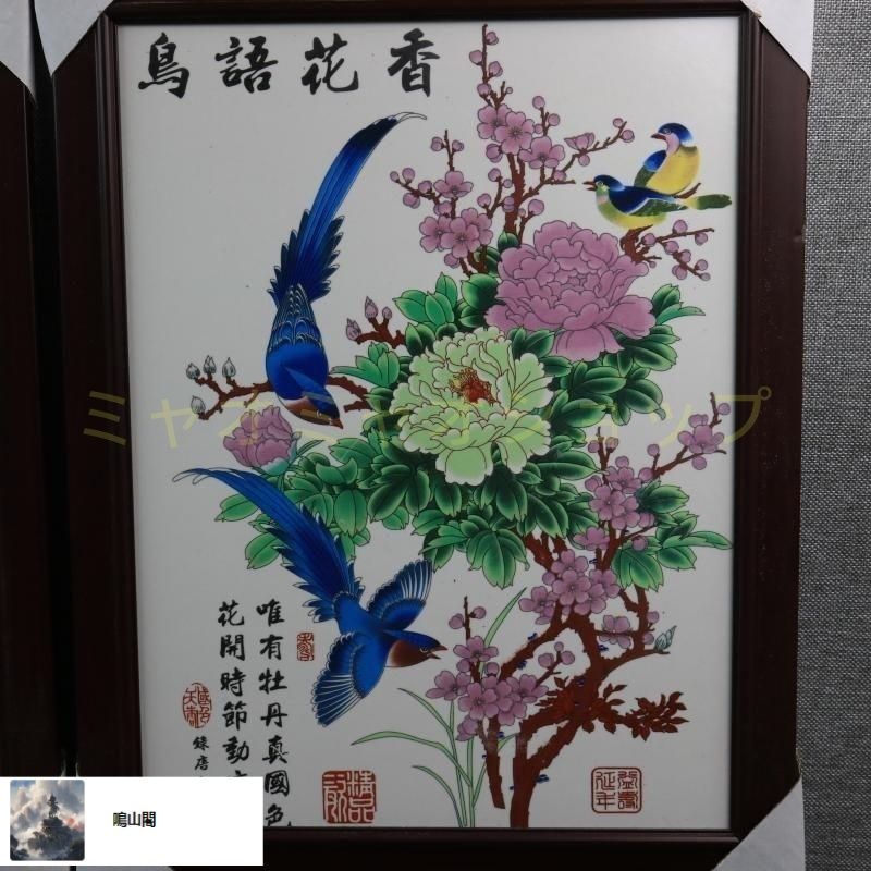 花鳥図陶板画