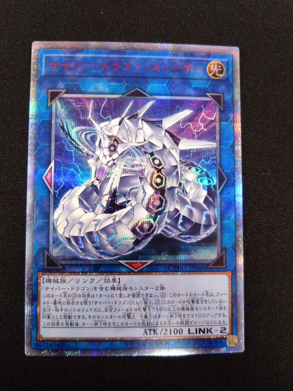 サイバードラゴンズィーガー 20th 遊戯王 シングルカード