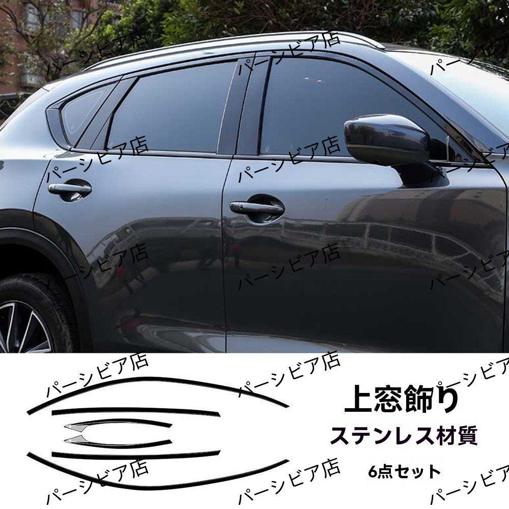 CX-5 KF系 ウィンドウモールカバー 12本セット 艶ありブラック CX-5 KF系 ウィンドウモールカバー 12本セット 艶ありブラック