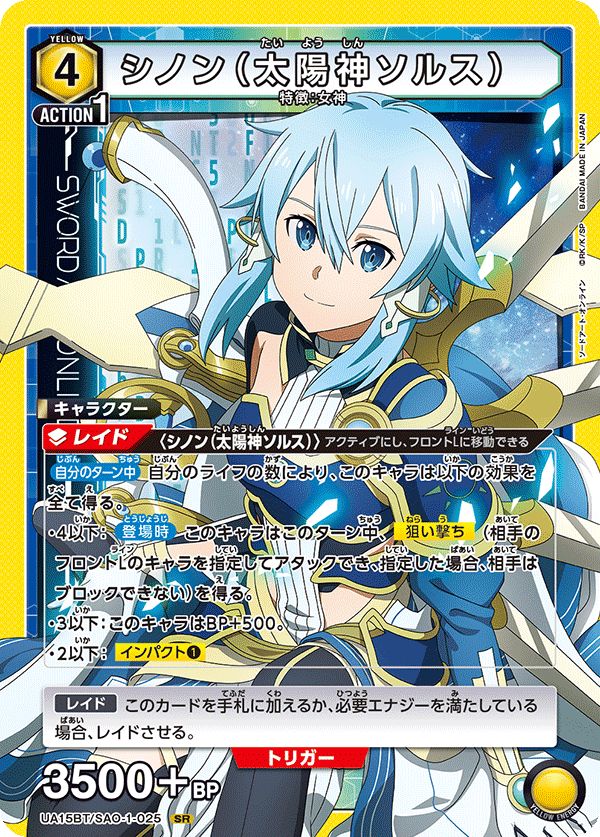 シノン（太陽神ソルス）(SR)〈SAO-1-025〉[UA15BT]ユニオン